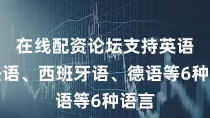 在线配资论坛支持英语、法语、西班牙语、德语等6种语言