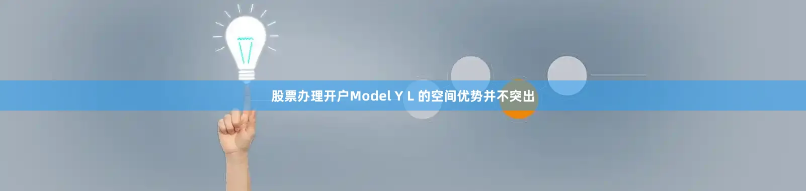 股票办理开户Model Y L 的空间优势并不突出