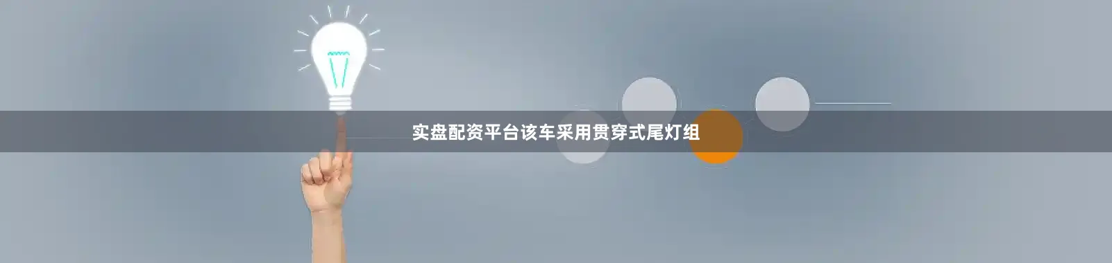 实盘配资平台该车采用贯穿式尾灯组