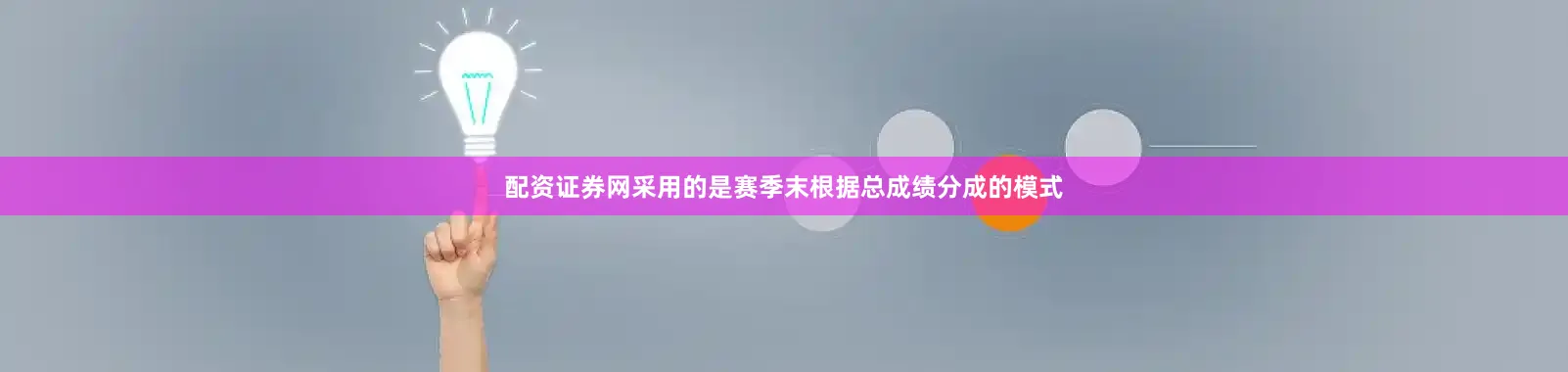 配资证券网采用的是赛季末根据总成绩分成的模式