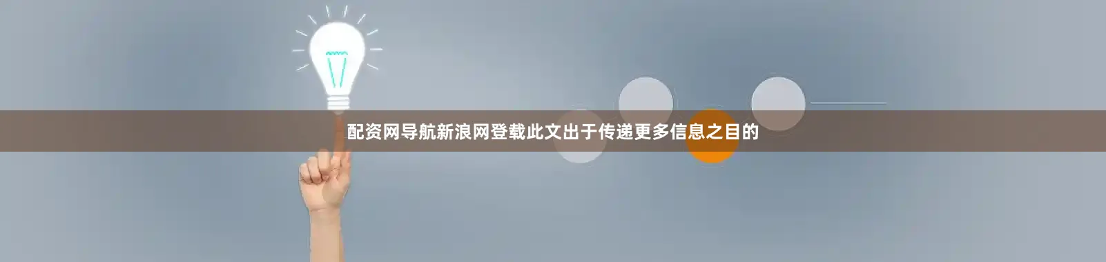 配资网导航新浪网登载此文出于传递更多信息之目的