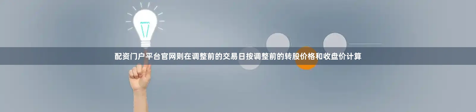配资门户平台官网则在调整前的交易日按调整前的转股价格和收盘价计算