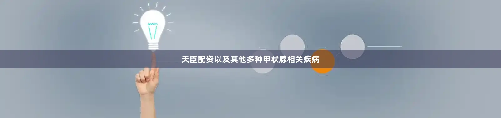 天臣配资以及其他多种甲状腺相关疾病