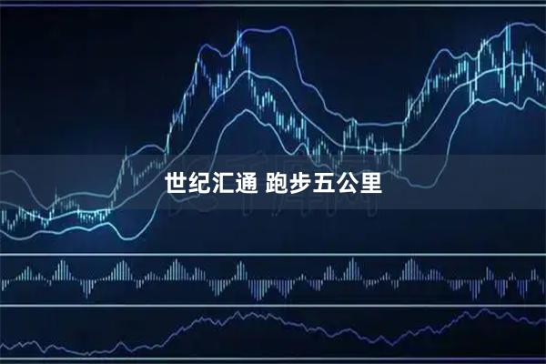 世纪汇通 跑步五公里