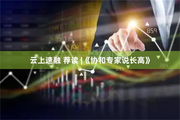 云上速融 荐读 |《协和专家说长高》