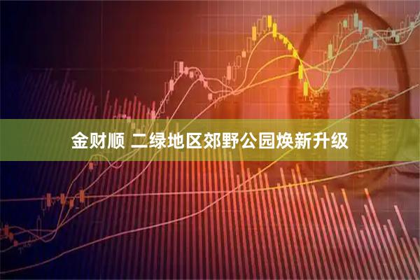 金财顺 二绿地区郊野公园焕新升级