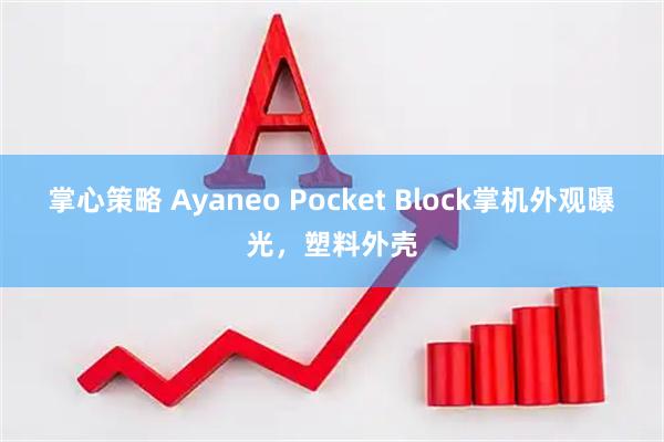 掌心策略 Ayaneo Pocket Block掌机外观曝光，塑料外壳